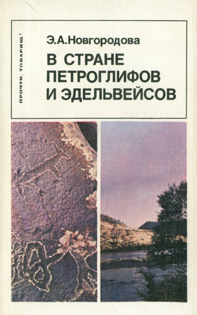 Скачать В стране петроглифов и эдельвейсов