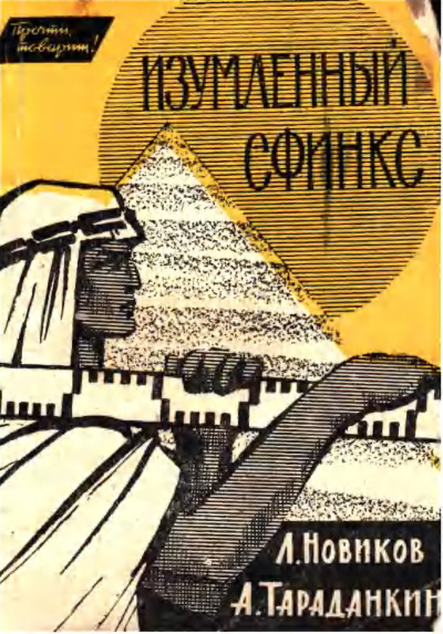 Скачать Изумлённый сфинкс