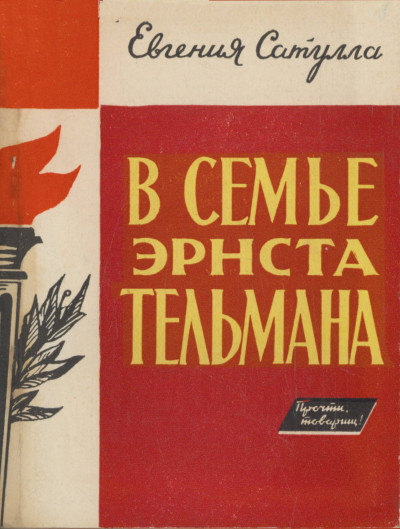 Скачать В семье Эрнста Тельмана