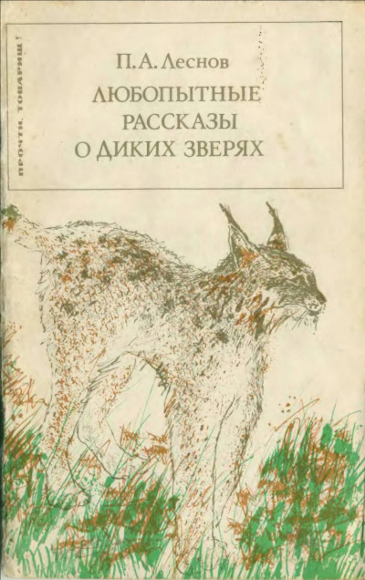 Скачать Любопытные рассказы о диких зверях