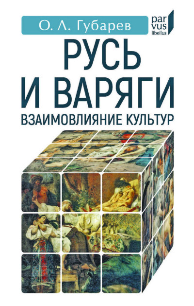 Скачать Русь и варяги. Взаимовлияние культур