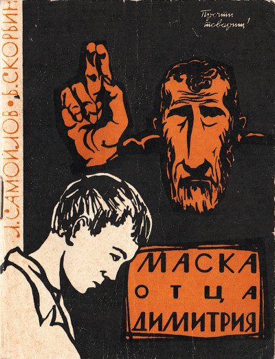 Скачать Маска отца Димитрия