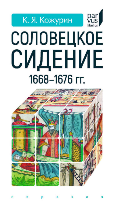 Скачать Соловецкое сидение 1668–1676 гг.