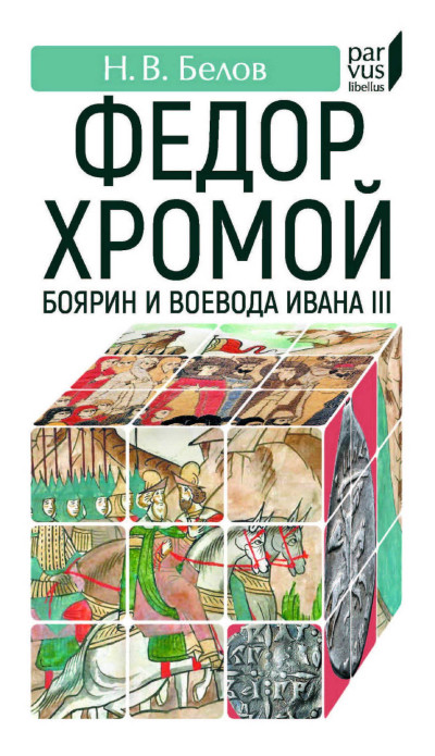 Скачать Федор Хромой-боярин и воевода Ивана III