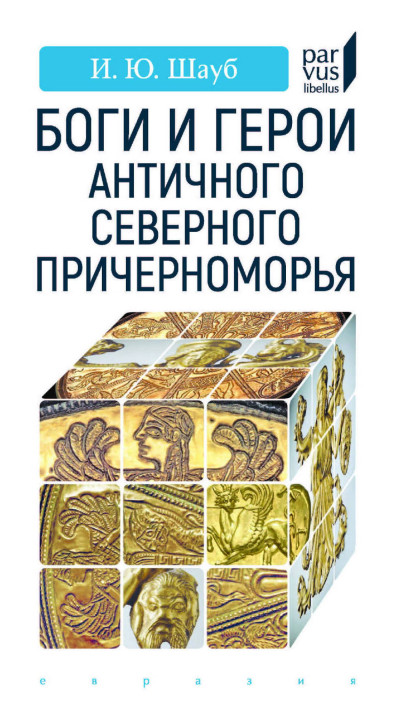 Скачать Боги и герои античного Северного Причерноморья