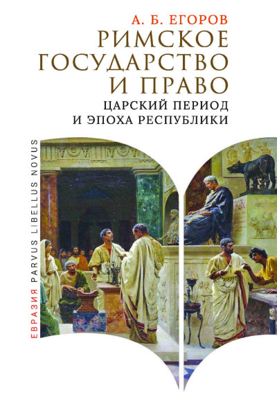 Скачать Римское государство и право. Царский период и эпоха Республики