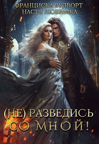 Скачать (Не) разведись со мной!
