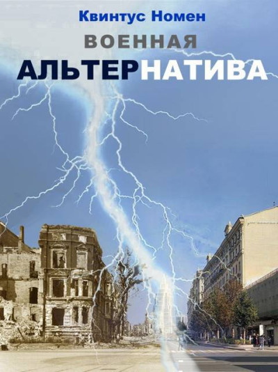 Скачать Военная АльтерНатива