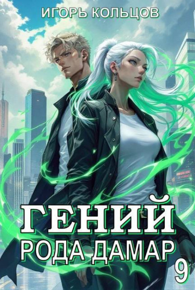 Скачать Гений рода Дамар 9