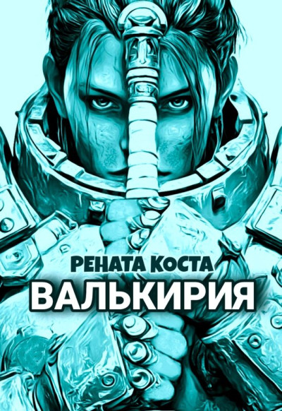 Скачать Валькирия