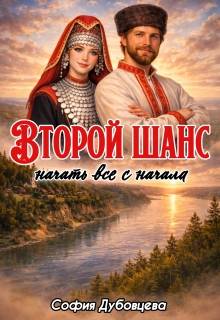 Скачать Второй шанс начать все с начала
