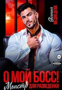 Скачать О мой Босс! Монстр для разведенки