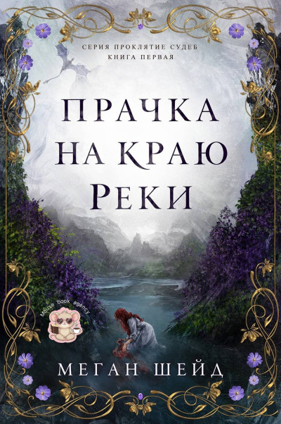Скачать Прачка на краю реки