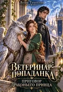 Скачать Ветеринар-попаданка. Приговор драконьего принца