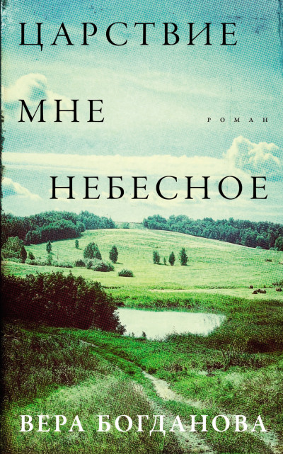 Скачать Царствие мне небесное