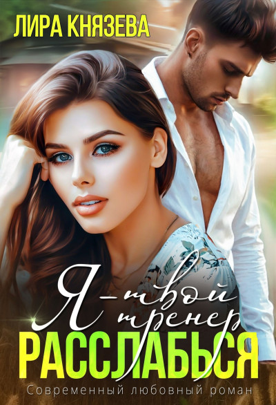 Скачать Я - твой тренер, расслабься!