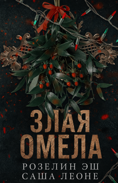 Скачать Злая омела