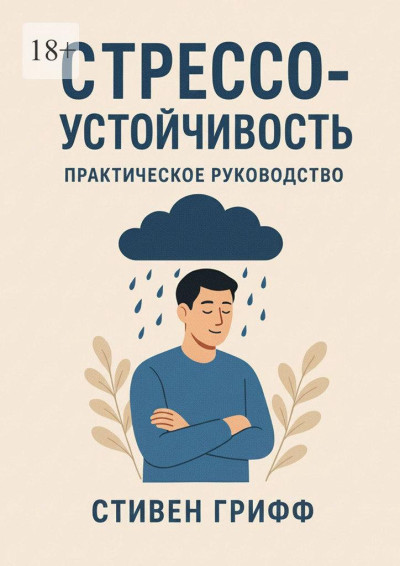 Скачать Стрессоустойчивость. Практическое руководство