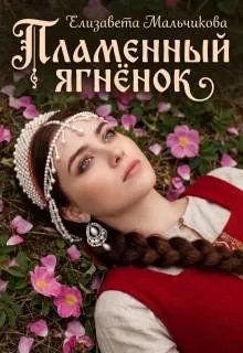 Скачать Пламенный ягненок