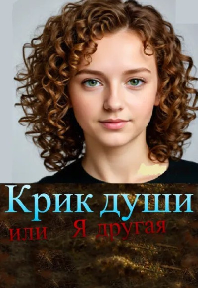 Скачать Крик души, или Я другая