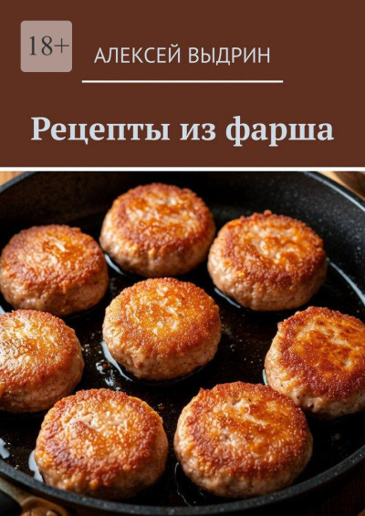 Скачать Рецепты из фарша