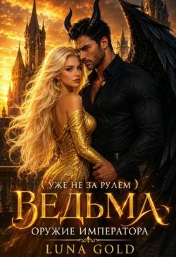 Скачать Ведьма. Оружие Императора