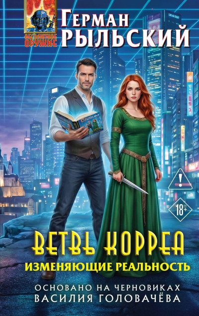 Скачать Ветвь Корреа. Изменяющие реальность
