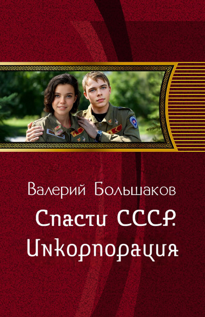 Скачать Инкорпорация