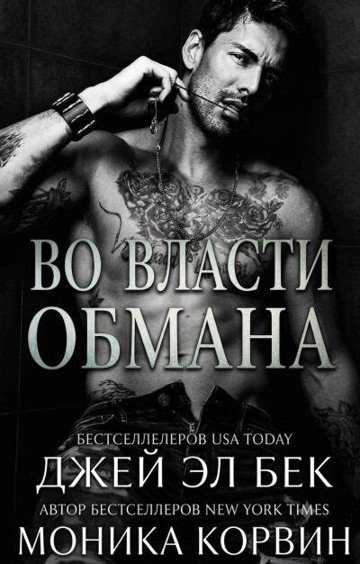 Во власти обмана