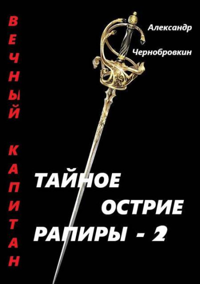 Тайное остриё рапиры 2