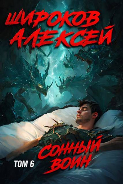 Скачать Сонный воин 6
