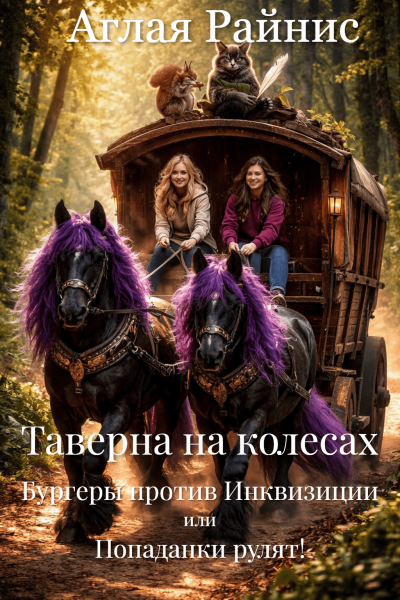 Скачать Таверна на колесах. Бургеры против Инквизиции или Попаданки рулят!