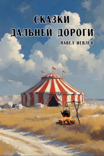 Скачать Сказки дальней дороги