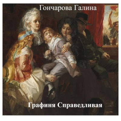Скачать Графиня Справедливая