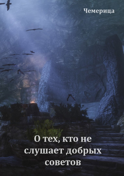 Скачать О тех, кто не слушает добрых советов