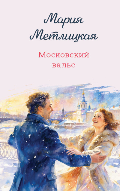 Скачать Московский вальс