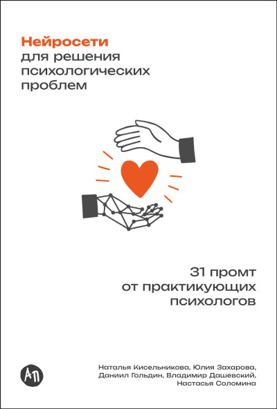 Скачать Нейросети для решения психологических проблем: 31 промт от практикующих психологов