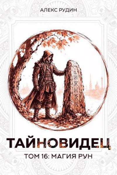 Скачать Магия рун