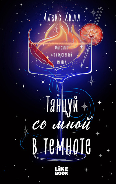 Скачать Танцуй со мной в темноте