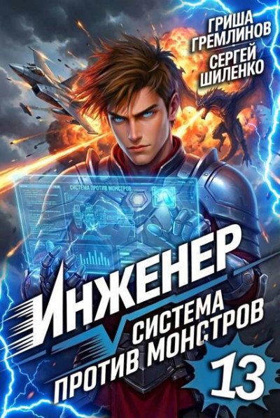 Скачать Инженер. Система против монстров 13