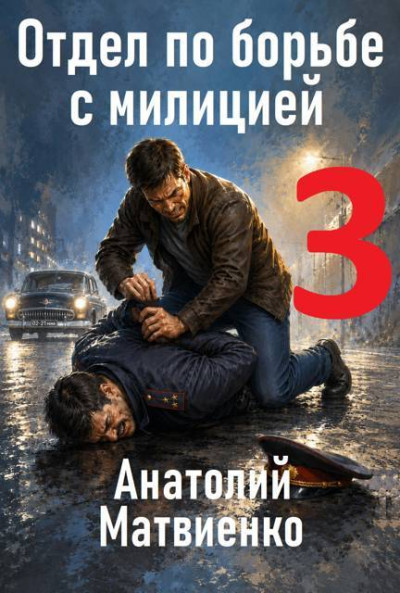 Скачать Отдел по борьбе с милицией 3