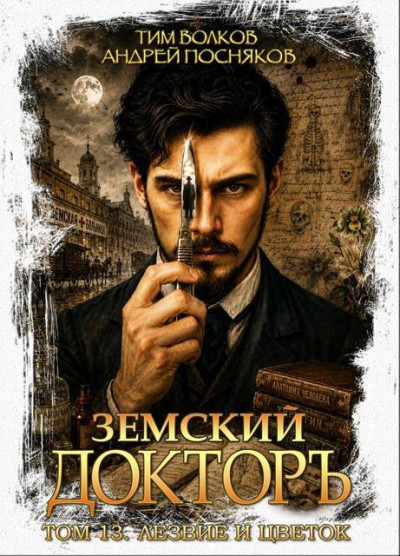 Скачать Лезвие и цветок
