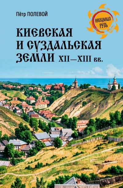 Скачать Киевская и Суздальская земли XII-XIII веков