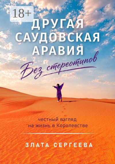 Скачать Другая Саудовская Аравия. Без стереотипов. Честный взгляд на жизнь в Королевстве