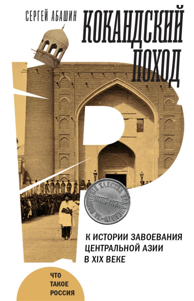 Скачать Кокандский поход. К истории завоевания Центральной Азии в XIX веке