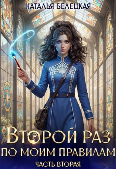 Скачать Второй раз по моим правилам. Книга 2