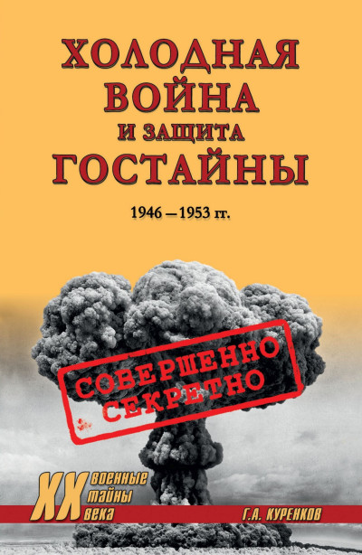 Скачать Холодная война и защита гостайны. 1946–1953 гг.