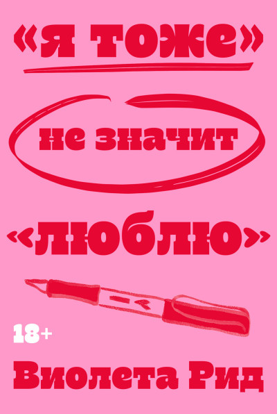 Скачать «Я тоже» не значит «люблю»