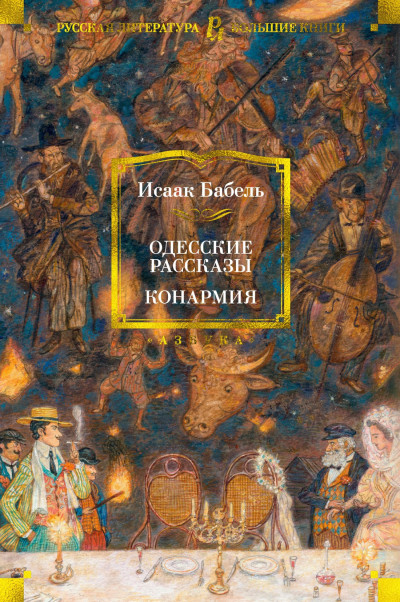 Скачать Одесские рассказы. Конармия