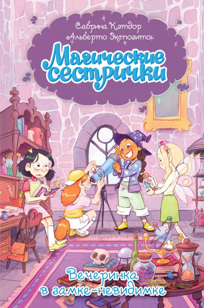 Скачать Вечеринка в замке-невидимке